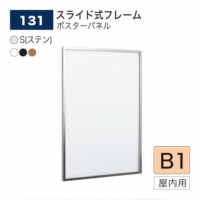 【正規代理店】ベルク アルモード ポスターパネル 131 B1 薄型 スリム シンプル 広報 告知 案内 お知らせ イベント 催事 屋内用