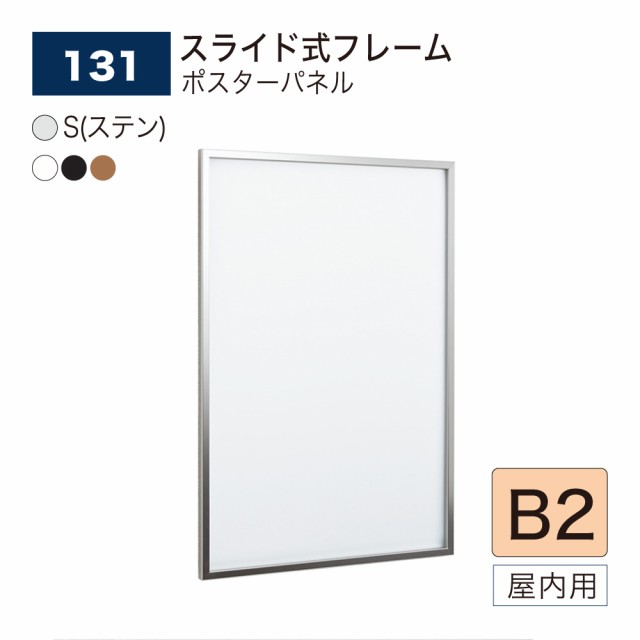 【正規代理店】ベルク アルモード ポスターパネル 131 B2 薄型 スリム シンプル 広報 告知 案内 お知らせ イベント 催事 屋内用