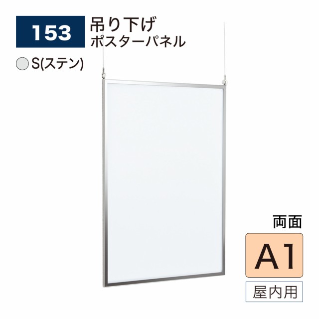 【正規代理店】ベルク アルモード ポスターパネル 153 S(ステン) A1 簡単 吊下げ 広報 告知 案内 お知らせ イベント 催事 屋内用