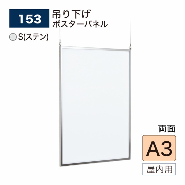 【正規代理店】ベルク アルモード ポスターパネル 153 S(ステン) A3 簡単 吊下げ 広報 告知 案内 お知らせ イベント 催事 屋内用