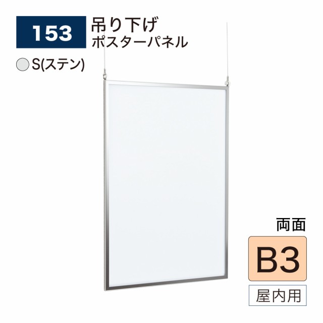 【正規代理店】ベルク アルモード ポスターパネル 153 S(ステン) B3 簡単 吊下げ 広報 告知 案内 お知らせ イベント 催事 屋内用