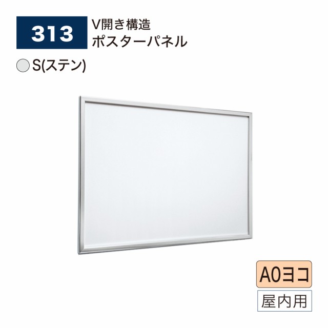 【正規代理店】ベルク アルモード ポスターパネル 313 A0ヨコ S(ステン) V開き式 広報 告知 案内 お知らせ イベント 催事 屋内用