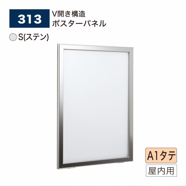 【正規代理店】ベルク アルモード ポスターパネル 313 A1タテ S(ステン) V開き式 広報 告知 案内 お知らせ イベント 催事 屋内用