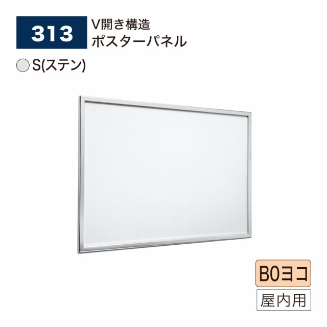 【正規代理店】ベルク アルモード ポスターパネル 313 B0ヨコ S(ステン) V開き式 広報 告知 案内 お知らせ イベント 催事 屋内用