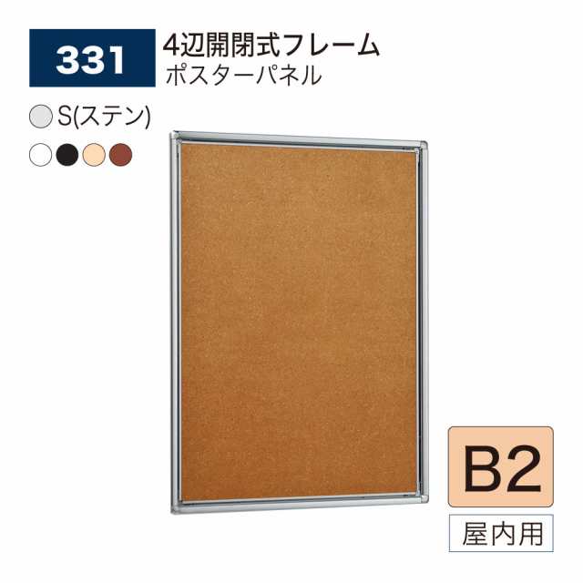 【正規代理店】ベルク アルモード ポスターパネル 331 B2 スリム 4辺開閉式 シンプル 広報 告知 案内 お知らせ イベント 催事 屋内用