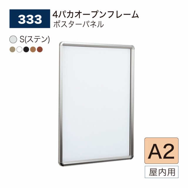 【正規代理店】ベルク アルモード ポスターパネル 333 A2 フレーム4辺開閉 シンプル 広報 告知 案内 お知らせ イベント 催事 屋内用