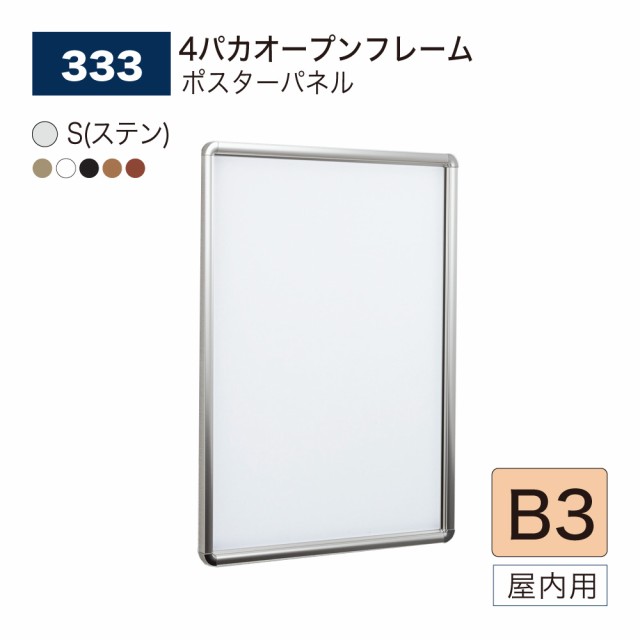 【正規代理店】ベルク アルモード ポスターパネル 333 B3 フレーム4辺開閉 シンプル 広報 告知 案内 お知らせ イベント 催事 屋内用