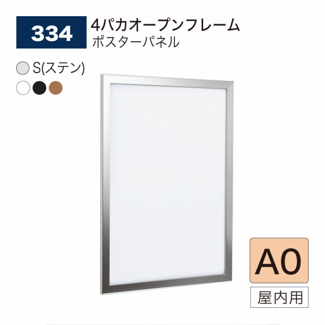 【正規代理店】ベルク アルモード ポスターパネル 334 A0 フレーム4辺開閉 シンプル 広報 告知 案内 お知らせ イベント 催事 屋内用