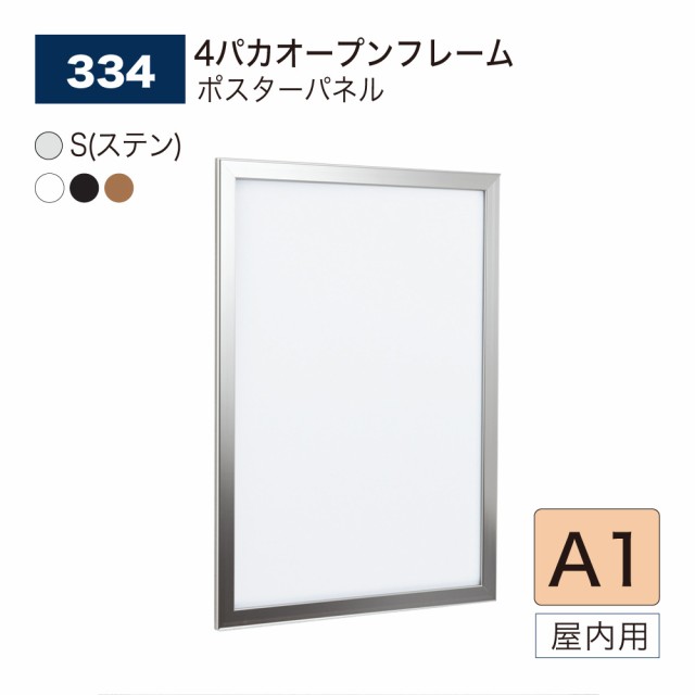 【正規代理店】ベルク アルモード ポスターパネル 334 A1 フレーム4辺開閉 シンプル 広報 告知 案内 お知らせ イベント 催事 屋内用