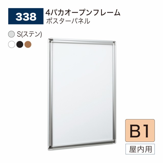 【正規代理店】ベルク アルモード ポスターパネル 338 B1 幅広 ボリューム感 広報 告知 案内 お知らせ イベント 催事 屋内用