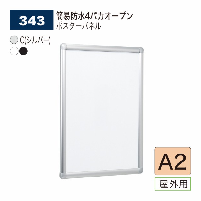 【正規代理店】ベルク アルモード ポスターパネル 343 A2 屋外用 簡易防水 フレーム開閉式 広報 告知 案内 お知らせ イベント 催事