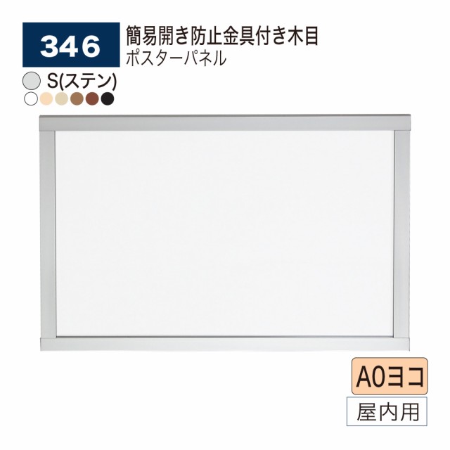 【正規代理店】ベルク アルモード ポスターパネル 346 A0ヨコ 井桁 シンプル 広報 告知 案内 お知らせ イベント 催事 屋内用