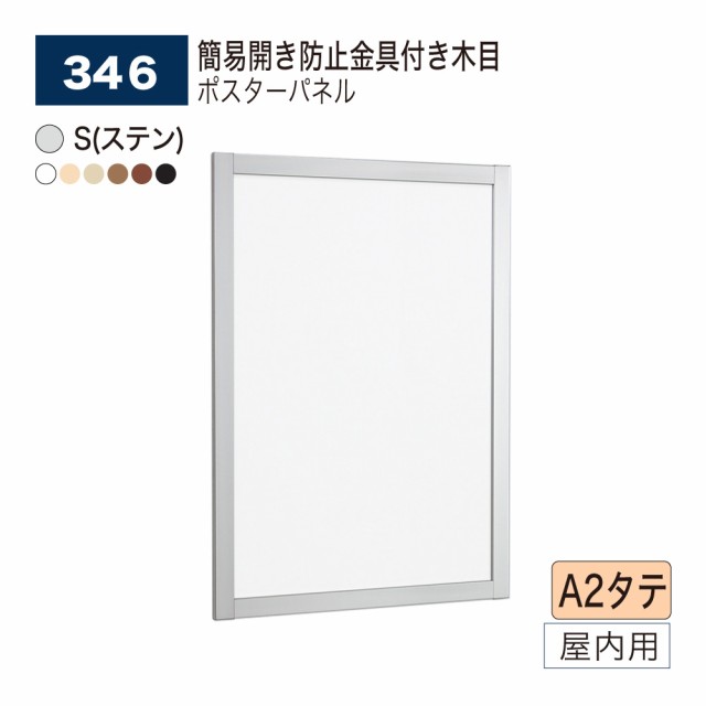 【正規代理店】ベルク アルモード ポスターパネル 346 A2タテ 井桁 シンプル 広報 告知 案内 お知らせ イベント 催事 屋内用