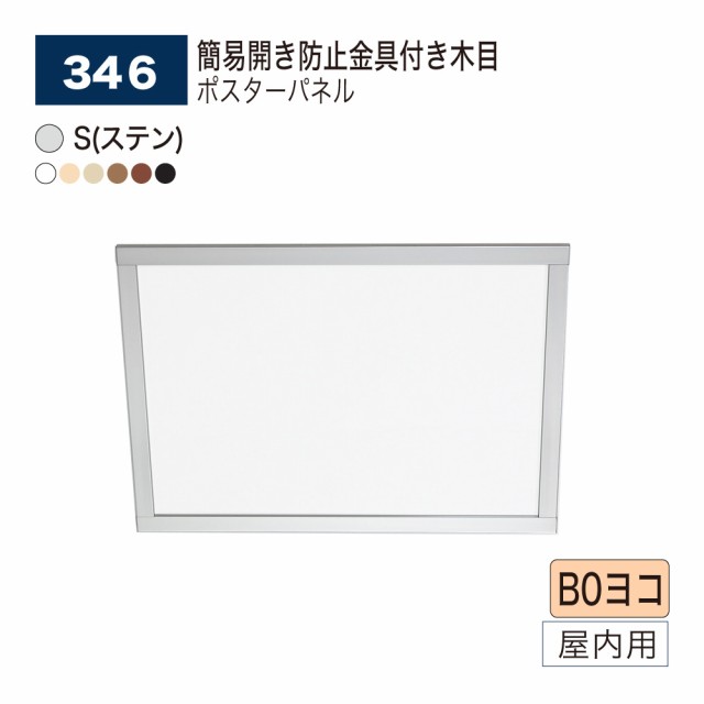 【正規代理店】ベルク アルモード ポスターパネル 346 B0ヨコ 井桁 シンプル 広報 告知 案内 お知らせ イベント 催事 屋内用