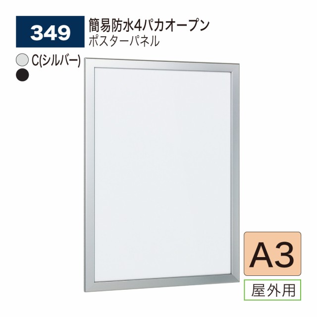 【正規代理店】ベルク アルモード ポスターパネル 349 A3 屋外用 簡易防水 フラットデザイン 広報 告知 案内 お知らせ イベント 催事