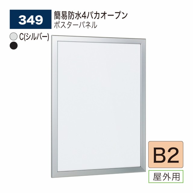 【正規代理店】ベルク アルモード ポスターパネル 349 B2 屋外用 簡易防水 フラットデザイン 広報 告知 案内 お知らせ イベント 催事