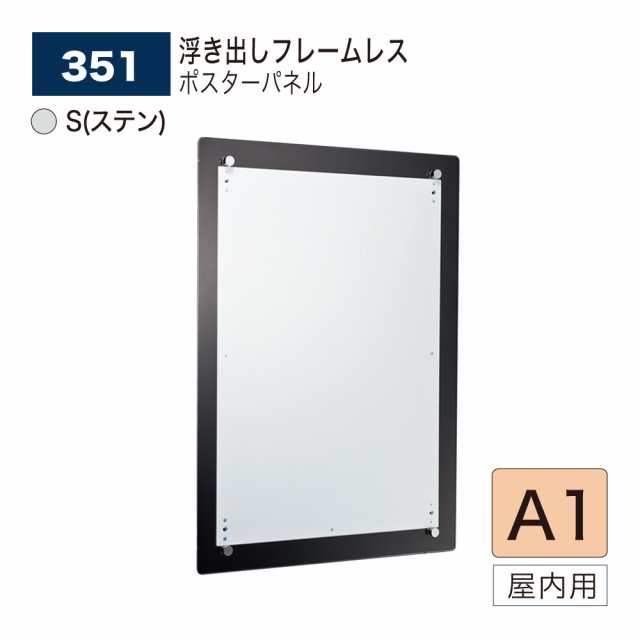 【正規代理店】ベルク アルモード ポスターパネル 351 S(ステン) A1 フレームレス 広報 告知 案内 お知らせ イベント 催事 屋内用