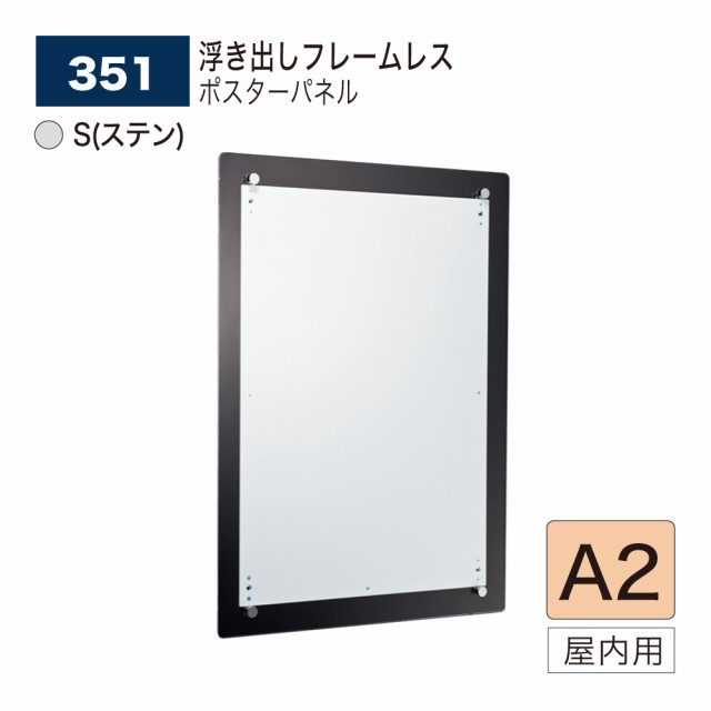 【正規代理店】ベルク アルモード ポスターパネル 351 S(ステン) A2 フレームレス 広報 告知 案内 お知らせ イベント 催事 屋内用