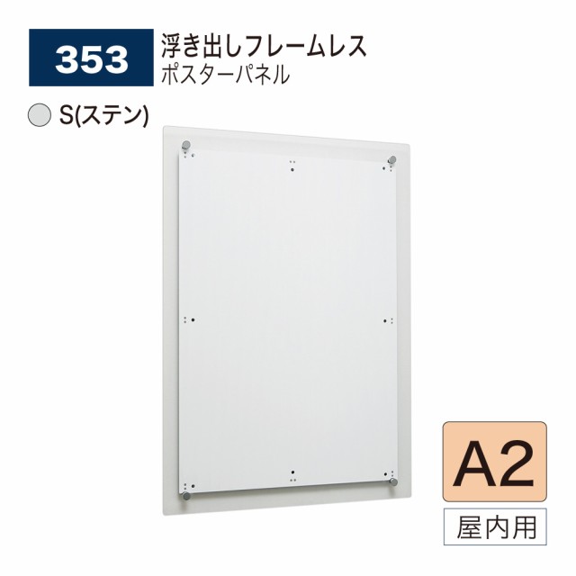 【正規代理店】ベルク アルモード ポスターパネル 353 S(ステン) A2 フレームレス 広報 告知 案内 お知らせ イベント 催事 屋内用