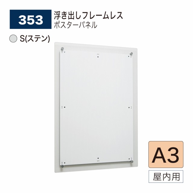 【正規代理店】ベルク アルモード ポスターパネル 353 S(ステン) A3 フレームレス 広報 告知 案内 お知らせ イベント 催事 屋内用