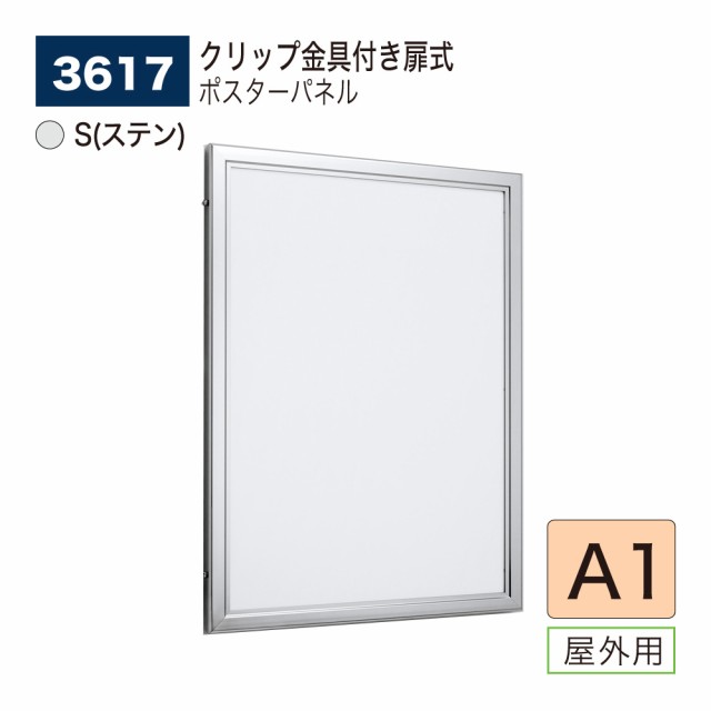 【正規代理店】ベルク アルモード ポスターパネル 3617 S(ステン) A1 屋外用 扉式 広報 告知 案内 お知らせ イベント 催事