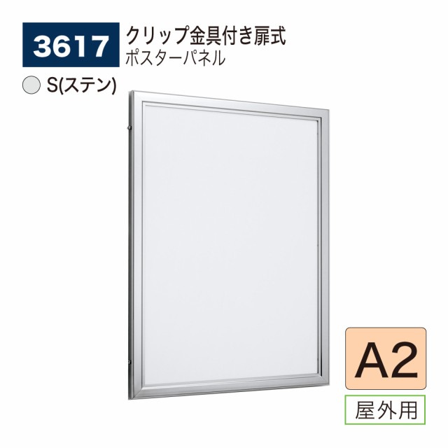 【正規代理店】ベルク アルモード ポスターパネル 3617 S(ステン) A2 屋外用 扉式 広報 告知 案内 お知らせ イベント 催事