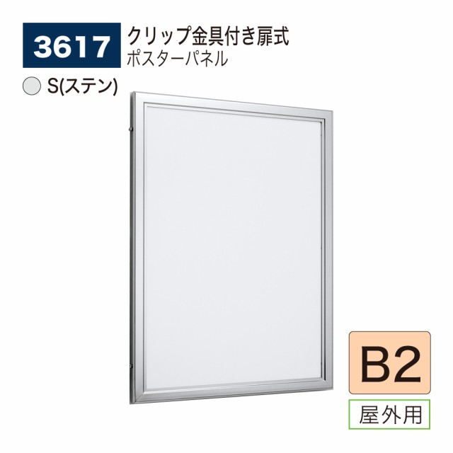 【正規代理店】ベルク アルモード ポスターパネル 3617 S(ステン) B2 屋外用 扉式 広報 告知 案内 お知らせ イベント 催事