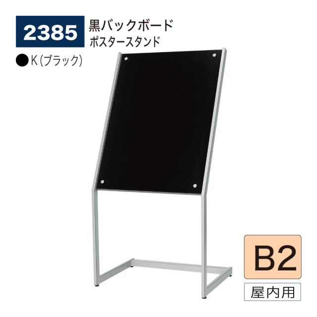 【正規代理店】ベルク アルモード ポスタースタンド 2385 B2 K(ブラック) インフォメーション 広報 告知 案内 お知らせ イベント 催事 屋内用