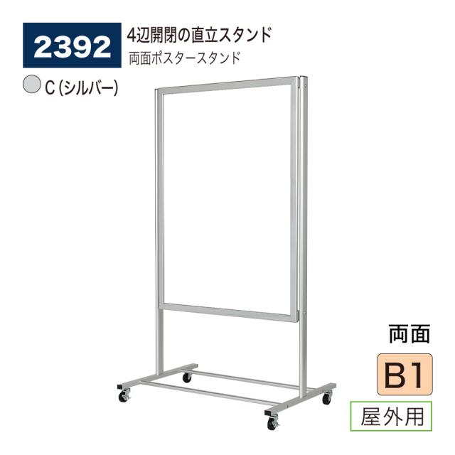 【正規代理店】ベルク アルモード ポスタースタンド 2392 B1 C(シルバー) 屋外用 両面 シャープ 広報 告知 案内 お知らせ イベント 催事