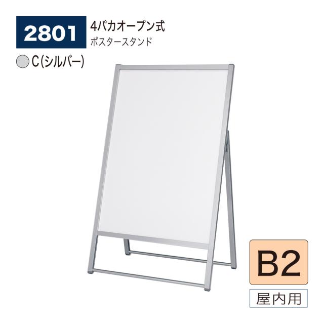 【正規代理店】ベルク アルモード ポスタースタンド 2801 B2 C(シルバー) 片面 シンプル 広報 告知 案内 お知らせ イベント 催事 屋内用