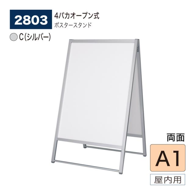 【正規代理店】ベルク アルモード ポスタースタンド 2803 A1 C(シルバー) 両面 シンプル 広報 告知 案内 お知らせ イベント 催事 屋内用