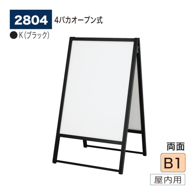 【正規代理店】ベルク アルモード ポスタースタンド 2804 B1 K(ブラック) 両面 シンプル 広報 告知 案内 お知らせ イベント 催事 屋内用