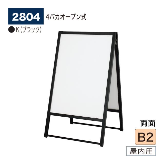【正規代理店】ベルク アルモード ポスタースタンド 2804 B2 K(ブラック) 両面 シンプル 広報 告知 案内 お知らせ イベント 催事 屋内用