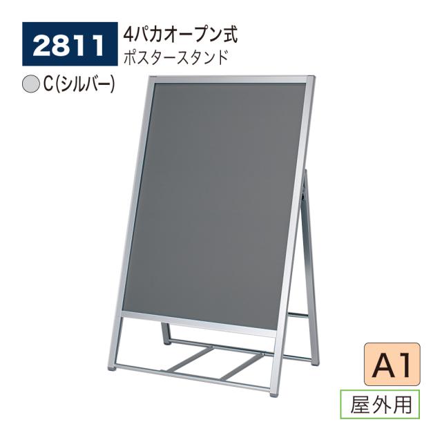 【正規代理店】ベルク アルモード ポスタースタンド 2811 A1 C(シルバー) 屋外用 片面 シンプル 広報 告知 案内 お知らせ イベント 催事