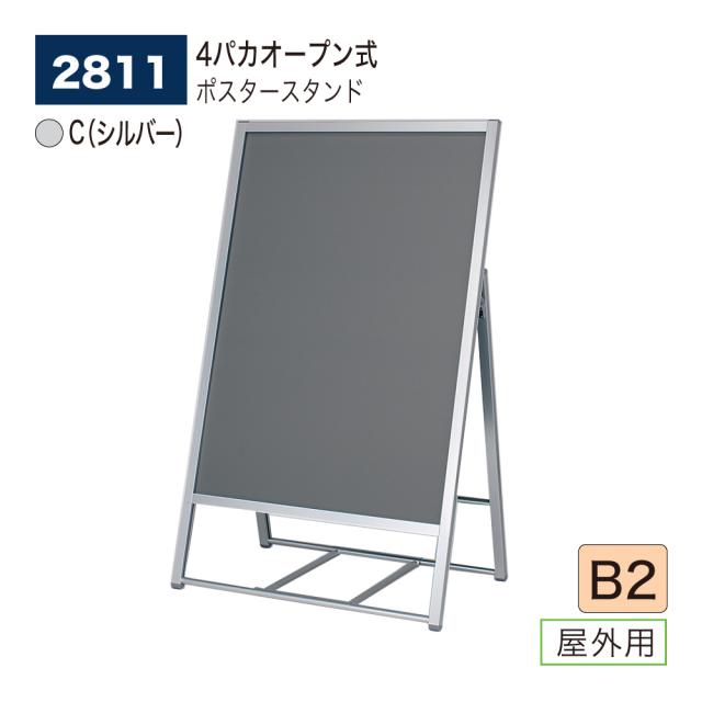 【正規代理店】ベルク アルモード ポスタースタンド 2811 B2 C(シルバー) 屋外用 片面 シンプル 広報 告知 案内 お知らせ イベント 催事