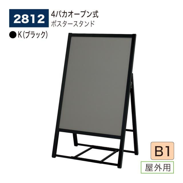 【正規代理店】ベルク アルモード ポスタースタンド 2812 B1 K(ブラック) 屋外用 片面 シンプル 広報 告知 案内 お知らせ イベント 催事