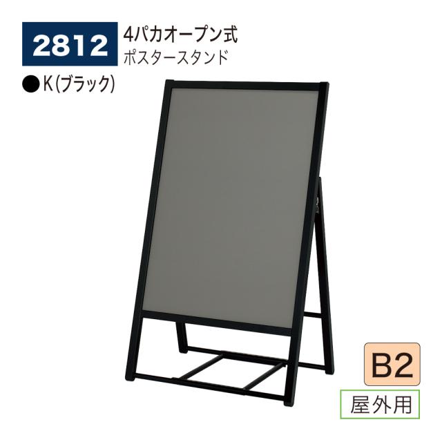 【正規代理店】ベルク アルモード ポスタースタンド 2812 B2 K(ブラック) 屋外用 片面 シンプル 広報 告知 案内 お知らせ イベント 催事