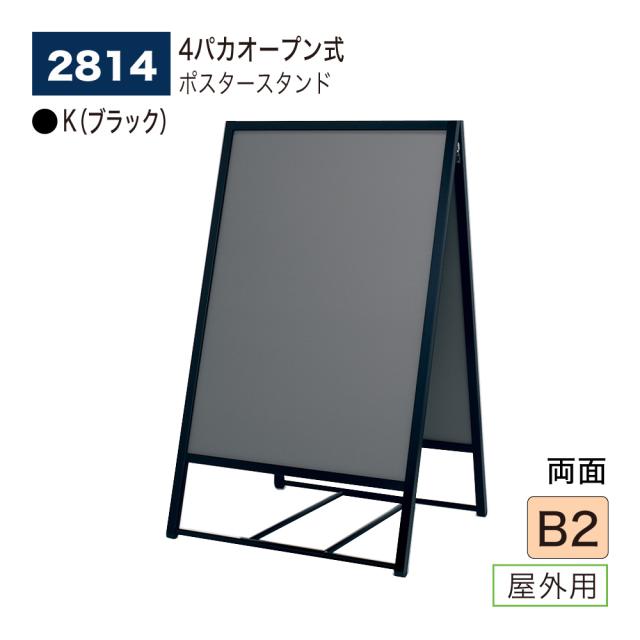 【正規代理店】ベルク アルモード ポスタースタンド 2814 B2 K(ブラック) 屋外用 両面 シンプル 広報 告知 案内 お知らせ イベント 催事