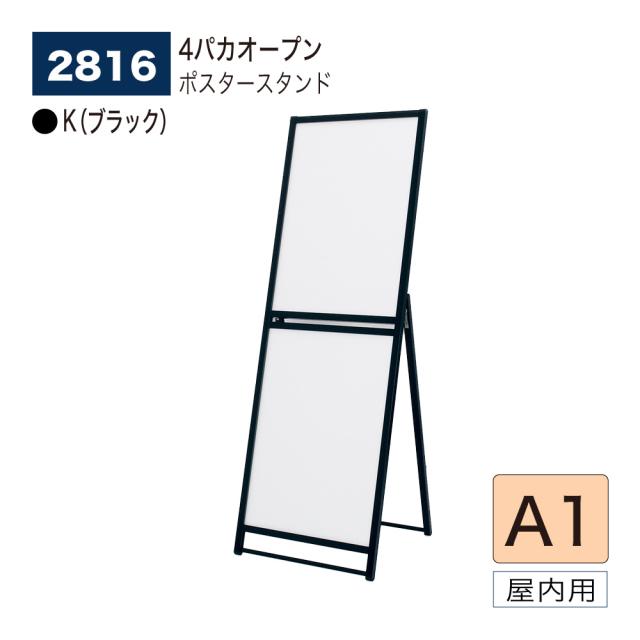 【正規代理店】ベルク アルモード ポスタースタンド 2816 A1 K(ブラック) 片面 シンプル 広報 告知 案内 お知らせ イベント 催事 屋内用