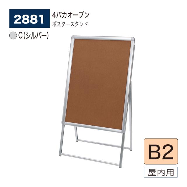 【正規代理店】ベルク アルモード ポスタースタンド 2881 B2 C(シルバー) 片面 シンプル 広報 告知 案内 お知らせ イベント 催事 屋内用の通販は 13,824円
