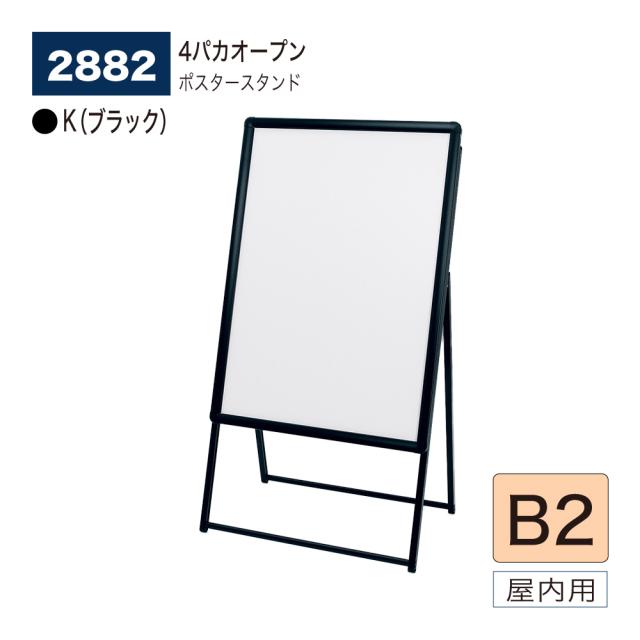 【正規代理店】ベルク アルモード ポスタースタンド 2882 B2 K(ブラック) 片面 シンプル 広報 告知 案内 お知らせ イベント 催事 屋内用