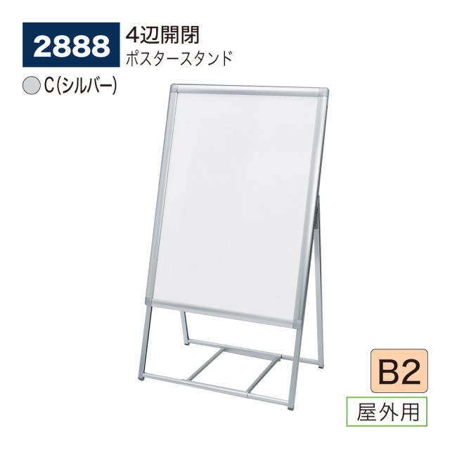 【正規代理店】ベルク アルモード ポスタースタンド 2888 B2 C(シルバー) 屋外用 片面 シンプル 広報 告知 案内 お知らせ イベント 催事の通販は