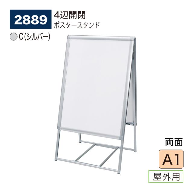 【正規代理店】ベルク アルモード ポスタースタンド 2889 A1 C(シルバー) 屋外用 両面 シンプル 広報 告知 案内 お知らせ イベント 催事の通販は