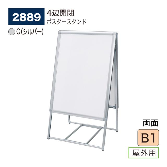 【正規代理店】ベルク アルモード ポスタースタンド 2889 B1 C(シルバー) 屋外用 両面 シンプル 広報 告知 案内 お知らせ イベント 催事