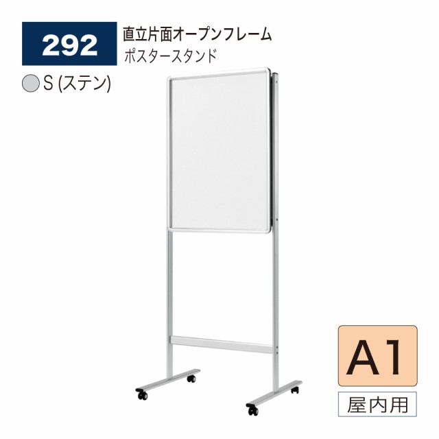 BELK almode(アルモード) ベルク ポスタースタンド 292 S(ステン) A1 サイズ 組立式 直立片面タイプ 看板 アルミ押出材 屋内用