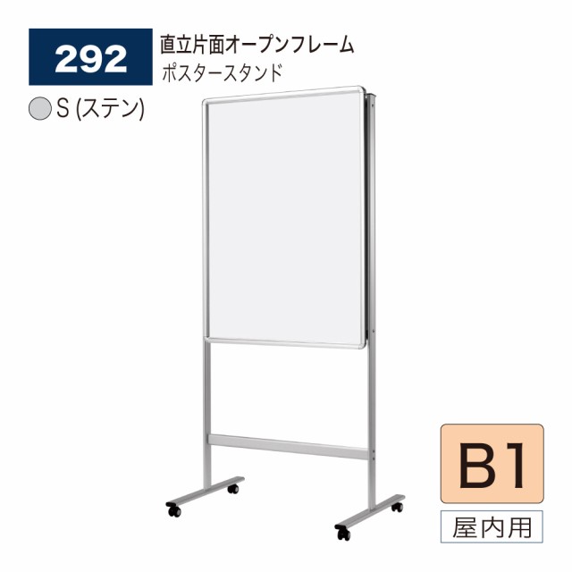 BELK almode(アルモード) ベルク ポスタースタンド 292 S(ステン) B1 サイズ 組立式 直立片面タイプ 看板 アルミ押出材 屋内用