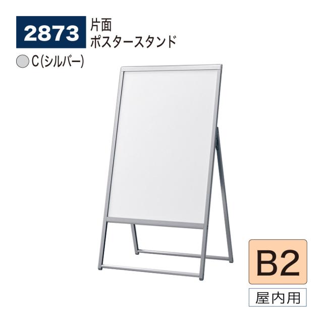 【正規代理店】ベルク アルモード ポスタースタンド 2873 B2 C(シルバー) 片面 シンプル 広報 告知 案内 お知らせ イベント 催事 屋内用
