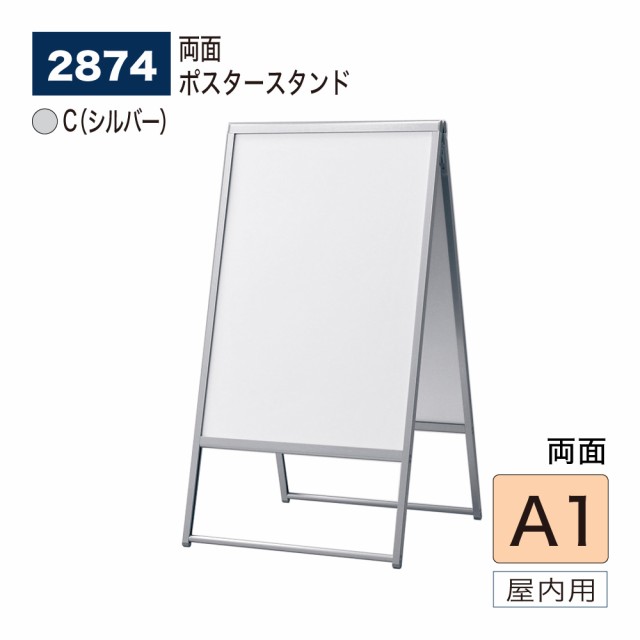 BELK almode(アルモード) ベルク ポスタースタンド 2874 A1 C(シルバー) 両面 店頭販促ポスター 折りたたみ式 スタンド看板  展示会 屋内 激安限定 おもちゃ・趣味