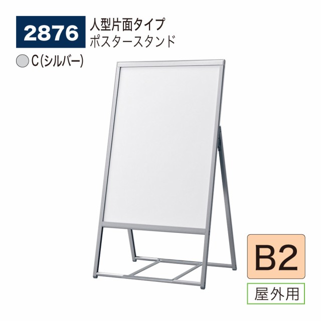 BELK almode(アルモード) ベルク ポスタースタンド 2876 B2 C(シルバー) 折りたたみ式 スタンド看板 人型片面 案内表示  屋外用の通販はau PAY マーケット NOW shop au PAY マーケット－通販サイト