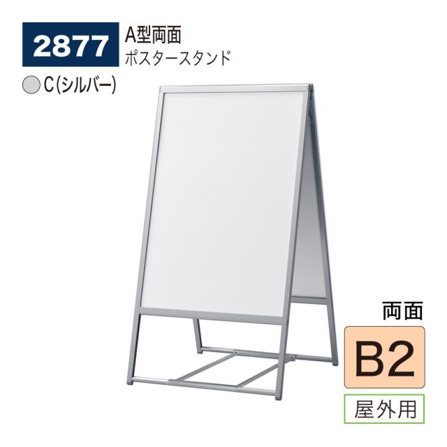 【正規代理店】ベルク アルモード ポスタースタンド 2877 B2 C(シルバー) 屋外用 両面 シンプル 広報 告知 案内 お知らせ イベント 催事